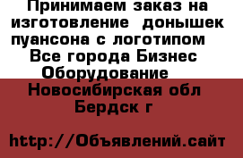 Принимаем заказ на изготовление  донышек пуансона с логотипом,  - Все города Бизнес » Оборудование   . Новосибирская обл.,Бердск г.